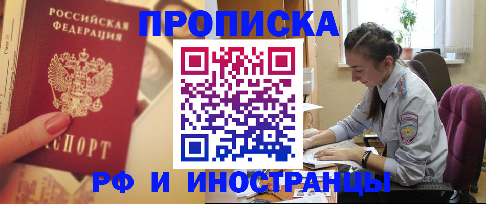 купить прописку в Ленске